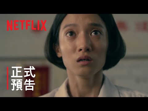 《返校》影集 | 第 8 集預告 | Netflix