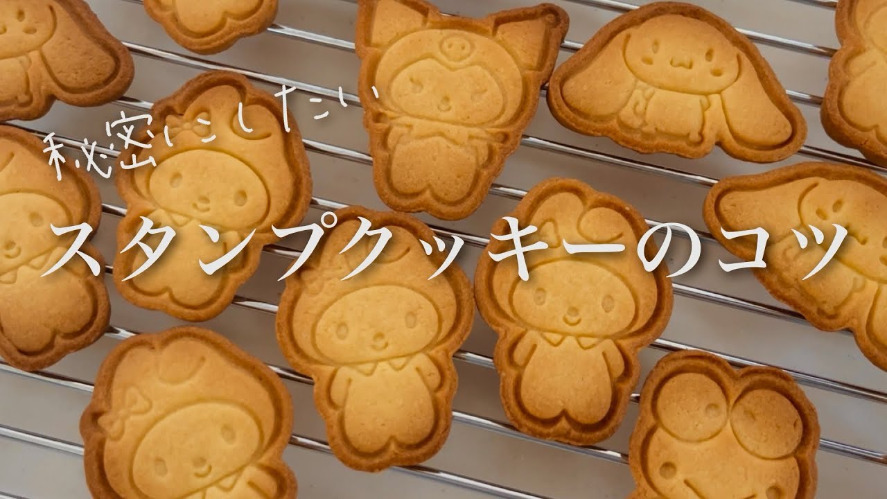 クッキー用型抜き 35. [Tips for Stamp Cookies] Make clear patterns with easy-to