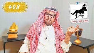 408- قصة التاجر اللي غير اصله و نسبه بالملايين