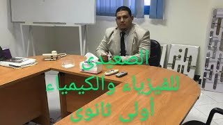 الحصه ( 8  )_الجاذبيه الكونيه والسرعه المدارية وشدة مجال الجاذبيه فيزياء اولى ثانوى ترم٢