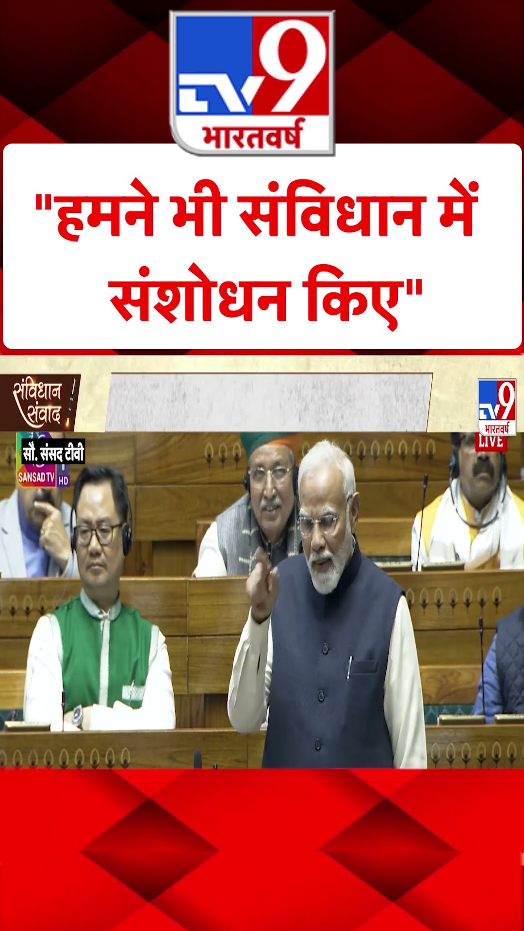 PM Modi in Parliament: हमने भी संविधान में संशोधन किए- पीएम मोदी | #tv9shorts