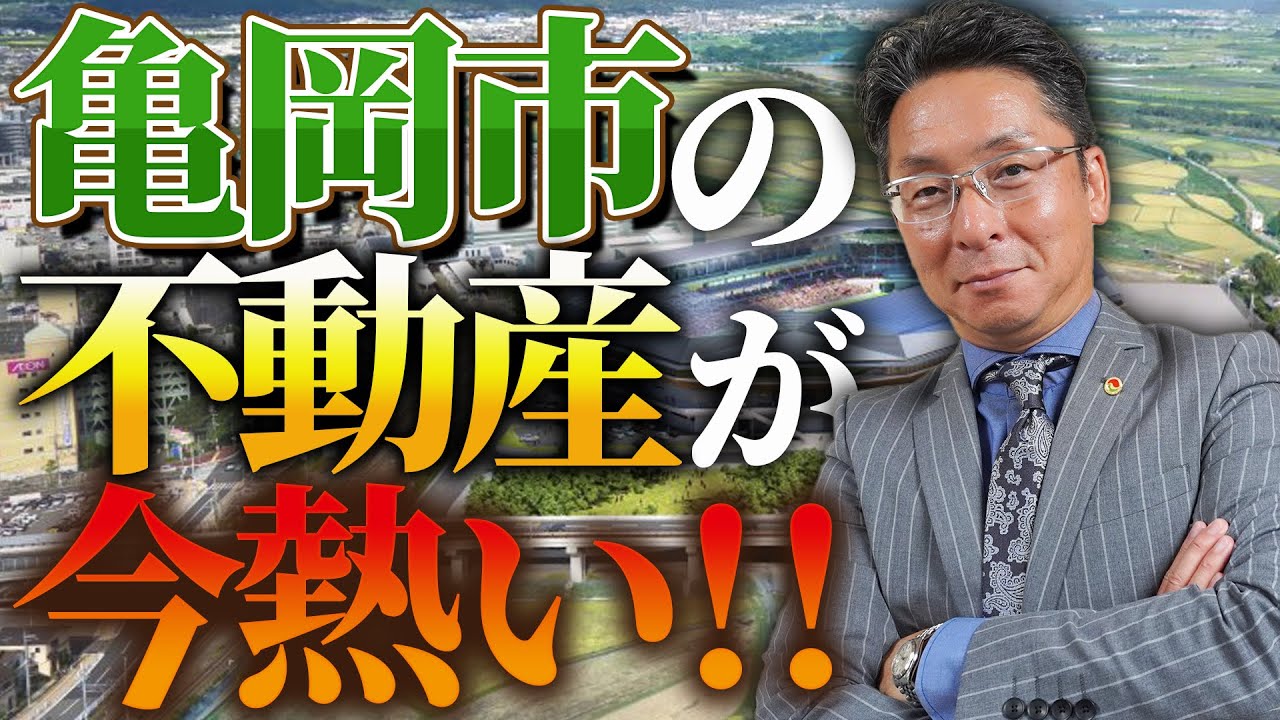 自然環境と利便性の両立！亀岡市の不動産が今熱い！【京都宅建】