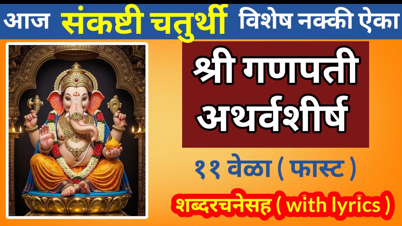 श्री गणपती अथर्वशीर्ष ११ वेळा || आज संकष्टी चतुर्थी विशेष नक्की श्रवण व पठण करा ||