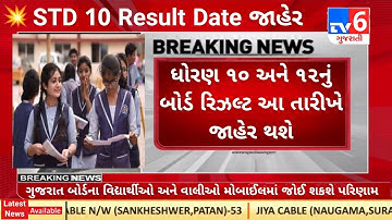 રિઝલ્ટ જાહેર, STD 10 Result Date 2023, STD 12 Commerce Result Date 2023, Dhoran 10 nu Result 2023