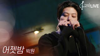 빅원 - 어젯밤 / BIGONE - LAST NIGHT 《고막메이트/고막라이브》