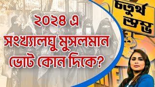 চতুর্থ স্তম্ভ | Fourth Pillar | ২০২৪ এ সংখ্যালঘু মুসলমান ভোট কোন দিকে?