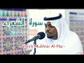 Best beautiful psalmody quran sourah ash shuraameilleur recitation du coran sheick mukhtar alhaj