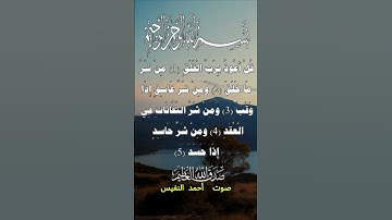 سورة الفلق كاملة برواية حفص عن عاصم بصوت القارئ الشيخ أحمد النفيس