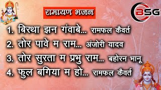 TOR PANVE MA RAM । तोर पावे म राम // अंजोरी यादव// रामायण भजन// ANJORI YADAV BSG MUSIC KONCHARA