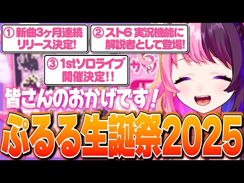 【生誕祭】誕生日を迎えリスナーも驚きのドデカ告知をするぷるる【天鬼ぷるる/切り抜き】