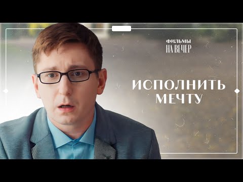 Последний Шанс На Счастье. Часть 1 | Фильм Про Любовь 2022 | Кино 2022 | Сериалы 2022