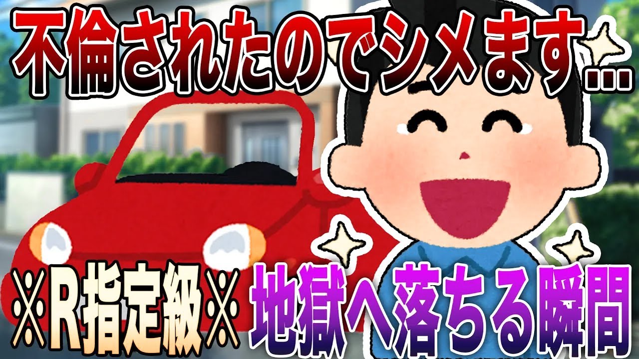 【2ch修羅場】※R指定級※不倫されたので今からシメます...4選!!!サレ夫の復讐で汚嫁と間男が地獄へ落ちる瞬間【永久保存版】