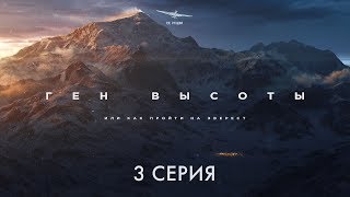 Документальный Фильм Путешествие Про Горы «Ген Высоты, Или Как Пройти На Эверест» 3 Серия