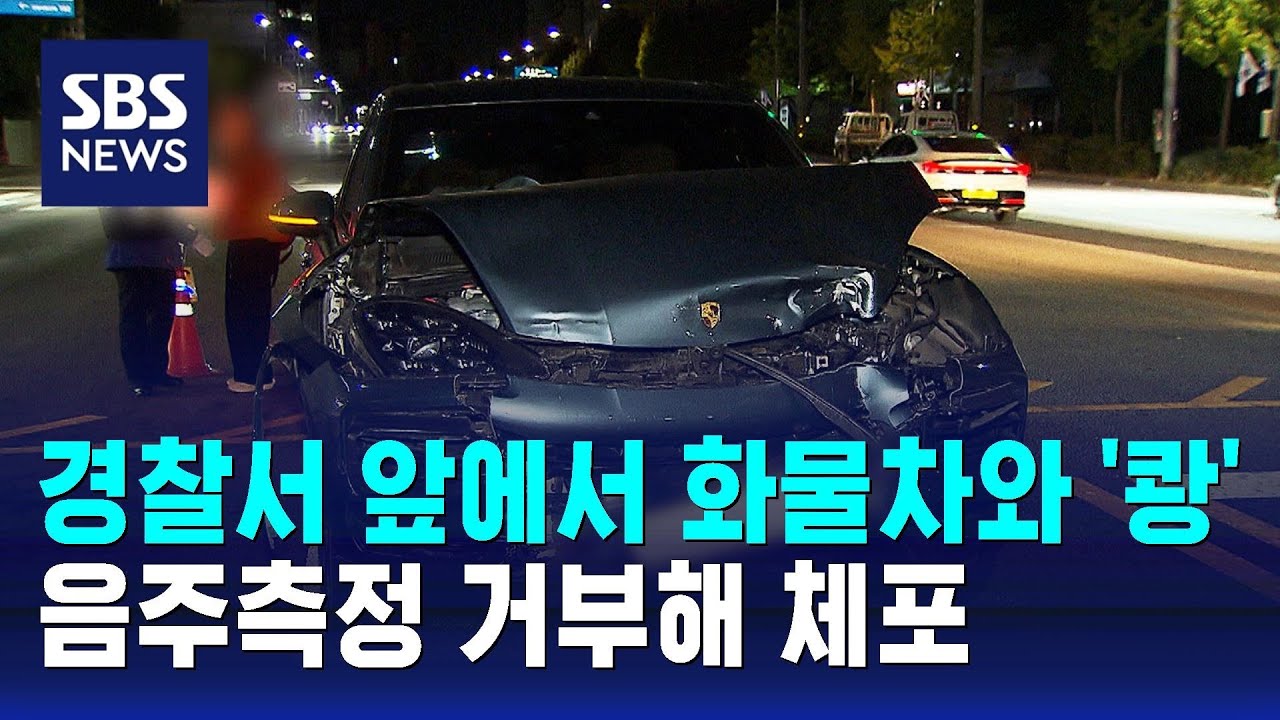 경찰서 앞에서 화물차와 '쾅'…음주측정 거부해 체포 / SBS