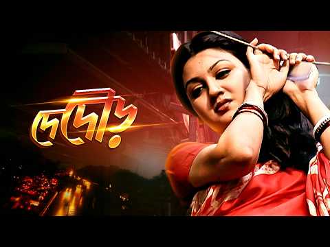 Bangla New Natok | দে দৌড় | De Dour | Joya Ahsan | Kochi Khondokar | Minhazur Rahman | Full HD Drama