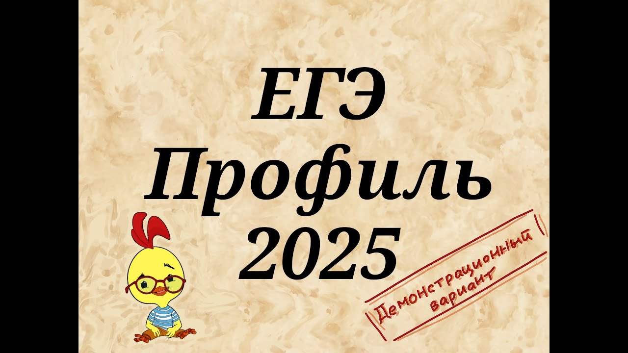 ЕГЭ профиль 2025|Демонстрационный вариант|Задание 5.2