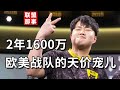 2年230万美金的天价合约，却总有战队偏爱他【联盟那些事儿】