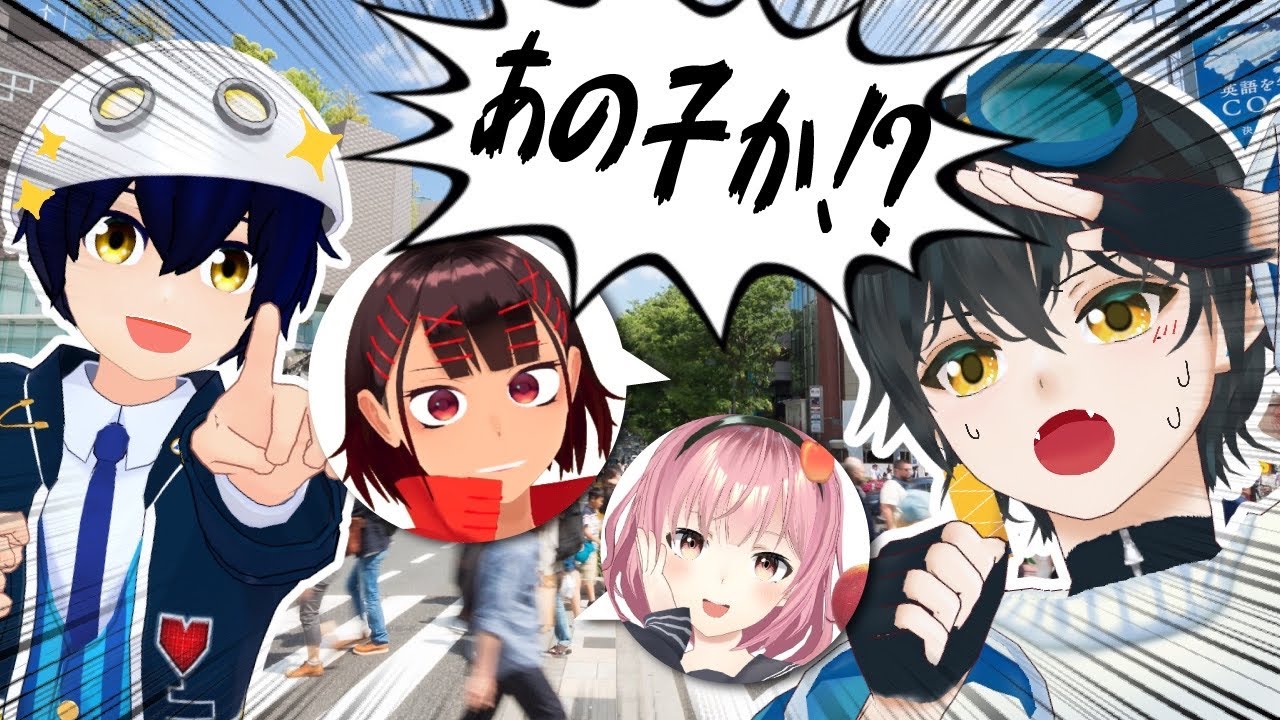 【検証】動画勢仲間Vtuberならリアル初対面でもお互い見つけられる説【ヘアピンまみれ・津軽ねぷこ・衛星ライト】