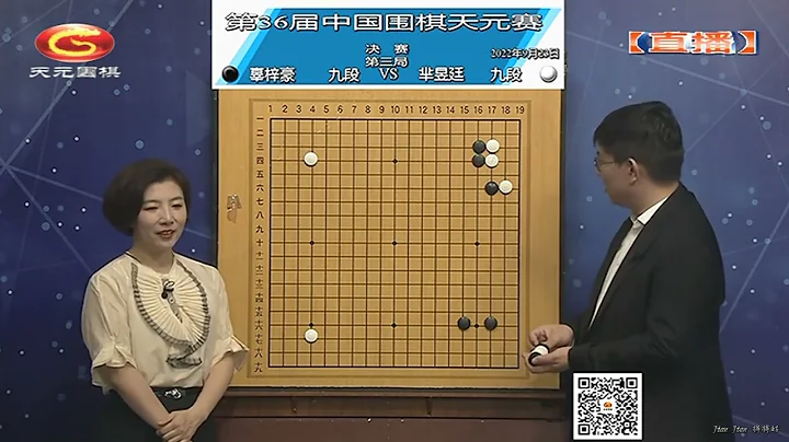 2022年9月23日天元围棋解说第36届同里杯天元赛决赛决胜局 芈昱廷 VS 辜梓豪(王昊洋 & 王锐) - 天天要闻