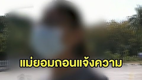 แม่เด็ก ม.1 ถูกครูหนุ่มต่อยช้ำทั้งร่าง ย้อมถอนแจ้งความ ล่าสุดพบมีเหยื่อเพิ่มอีก