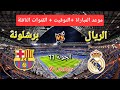 موعد مباراة ريال مدريد وبرشلونة في الجولة 11 الدوري الإسباني 2024 2025 والقنوات الناقلة 