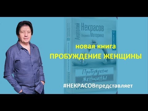 Анатолий Некрасов презентует книгу "Пробуждение женщины"