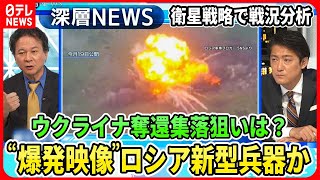 【“爆発映像”ロシア無人戦車？】ウクライナ“奪還集落”から見る反転攻勢戦略…独自取材ロシア「新型偵察衛星」打ち上げの狙い【深層ＮＥＷＳ】