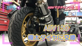 ADV150に極太タイヤ装着　#ADV150#タイヤ交換