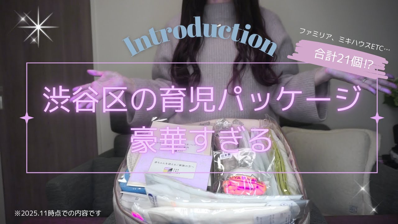子育て準備｜渋谷区ネウボラ育児パッケージが豪華すぎた｜MAG