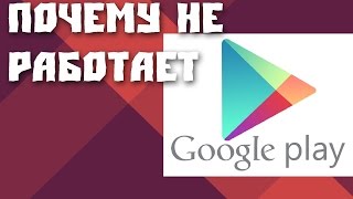 видео Не работает Play Market в Крыму обходим санкции от компании Google