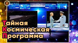 ТАЙНАЯ КОСМИЧЕСКАЯ ПРОГРАММА. Юрий Лир