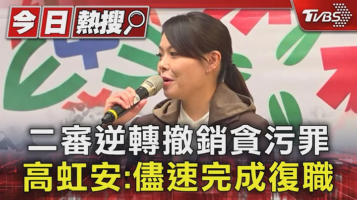 二審逆轉撤銷貪污罪 高虹安:儘速完成復職｜TVBS新聞 @TVBSNEWS01
