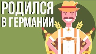 Что, если ТЫ родился в ГЕРМАНИИ (Анимация)