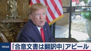 トランプ大統領「迅速に署名」
