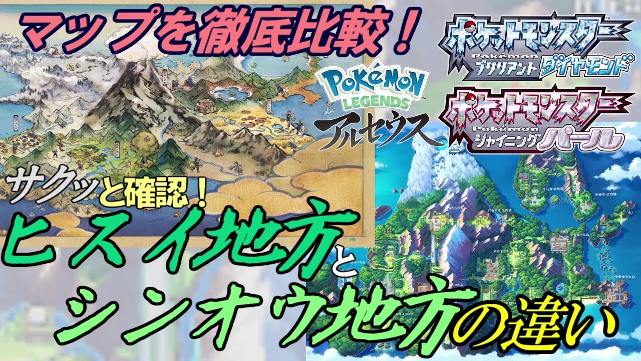 ゆっくり解説 サクッと比較 ヒスイ地方とシンオウ地方の地形の違い Shorts レジェンズアルセウス ポケモンbdsp Youtube