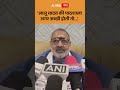 Giriraj Singh : 'लालू यादव की पाठशाला अगर अच्छी होती तो...' | ABP GANGA SHORTS