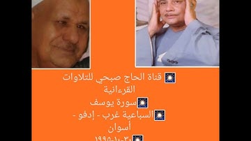 (حصريا ولأول مرة) الشيخ محمود صديق المنشاوي /أول يوسف/ تلاوة فائقة النقاء/تسجيلات الحاج صبحي