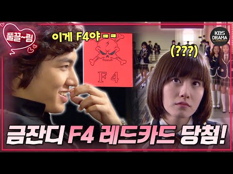 2학년 B반 금잔디, <strong>F4</strong> 레드카드 당첨!!💀❌ [꽃보다 남자] | KBS 방송