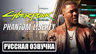 Cyberpunk 2077: Phantom Liberty с РУССКОЙ ОЗВУЧКОЙ #13