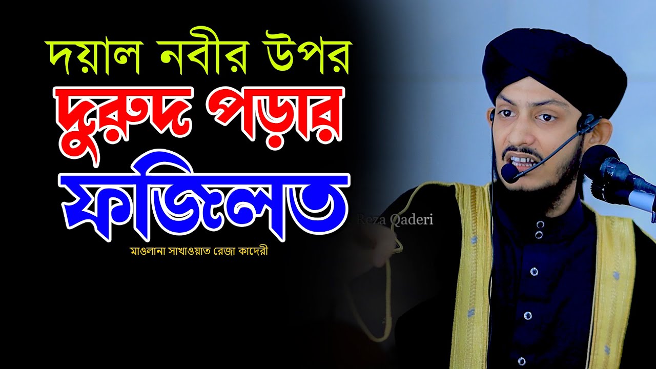 দয়াল নবীর উপর দুরুদ পড়ার ফজিলত | মাওলানা সাখাওয়াত রেজা কাদেরী | Sakawat Reza Qaderi Waz 2025 