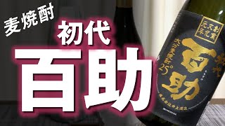 【麦焼酎】初代 百助をレビューしてみました　#麦焼酎 #初代百助