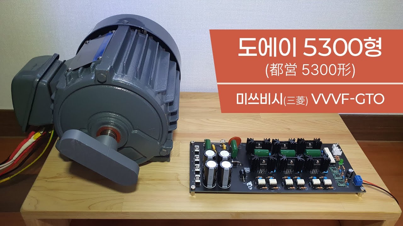 [VVVF 인버터] 도에이 5300형 (미쓰비시 VVVF-GTO)