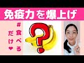 【2分で解説】❤免疫力を爆上げする食べ物が判明【免疫力は食事が9割】【大阪府茨木市の女性・美容鍼灸・整体師が教えます。】