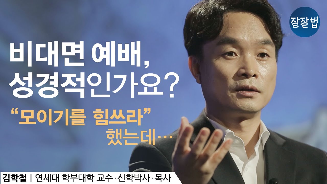 비대면 예배, 성경적인가요?  ‘모이기를 힘쓰라’ 했는데...ㅣ김학철 교수ㅣ잘잘법 Ep.48