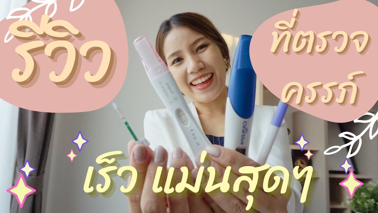 ที่ ตรวจ ครรภ์ ราคา เท่าไร  New  รีวิวที่ตรวจครรภ์ ทุกแบบ ว่าอันไหนแม่นสุด ตรวจเจอไวสุด??