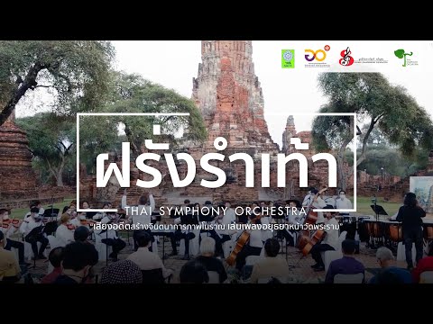 ฝรั่งรำเท้า | Thai Symphony Orchestra