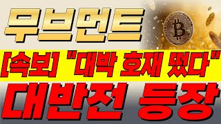 [무브먼트 코인] 🎉축하드립니다🎉대박 &quot;호재&quot; 떴습니다!!! 이거 진짜 대박이네요..#무브먼트코인 #무브먼트호재 #무브먼트목표가 #무브먼트코인목표가 #무브먼트전망 #무브먼트코인대응
