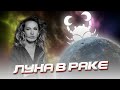 Луна в Раке