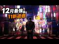 格鬥,賽車,銀河惡魔城,生活模擬,JRPG,節奏🎮12月遊戲精選:歧路旅人0,Metroid,人中之龍,MARVEL格鬥,Terminator|Uwants遊戲講
