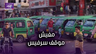 مفيش موقف سرفيس ولا مياه للشرب    أزمات تواجه سكان مدينة السادات